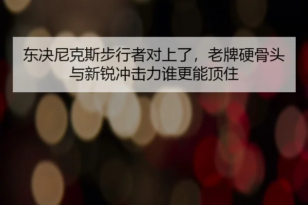 dong-jue-ni-ke-si-bu-xing-zhe-dui-shang-le-lao-pai-ying-gu-tou-yu-xin-rui-chong-ji-li-shui-geng-neng-ding-zhu-3-319.jpg